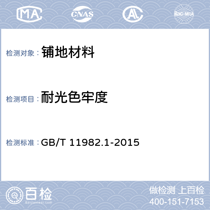 耐光色牢度 聚氯乙烯卷材地板　第1部分：非同质聚氯乙烯卷材地板 GB/T 11982.1-2015