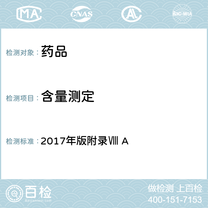 含量測定 《英國藥典》 2017年版附錄Ⅷ A