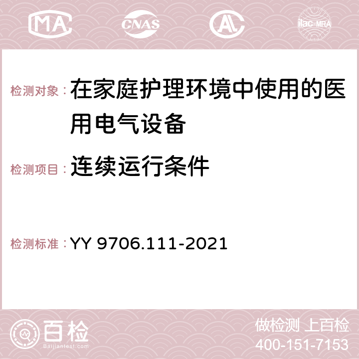 连续运行条件 医用电气设备 第111部分：基本安全和基本性能的通用要求并列标准：在家庭护理环境中使用的医用电气设备和医用电气系统的要求 YY 9706.111-2021 4.2.3.1