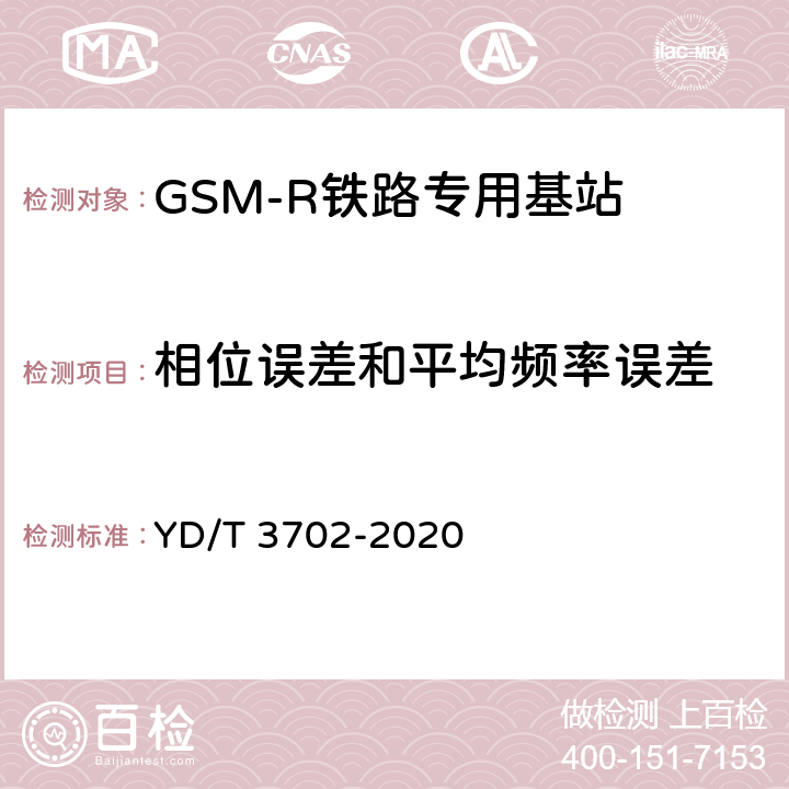 相位误差和平均频率误差 铁路专用GSM-R系统基站设备射频指标技术要求和测试方法 YD/T 3702-2020 7.1.1.2