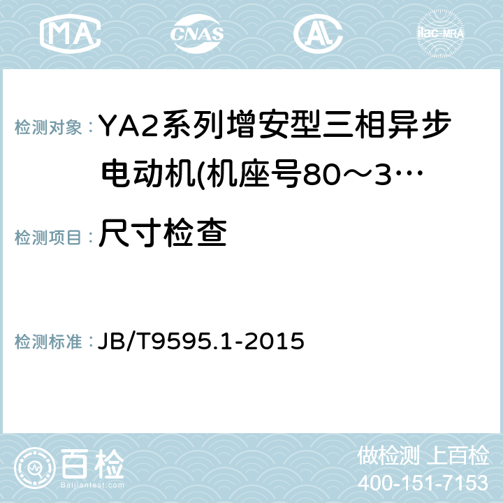 尺寸检查 增安型三相异步电动机技术条件第1部分:YA2系列增安型三相异步电动机(机座号80～355) JB/T9595.1-2015 5.2