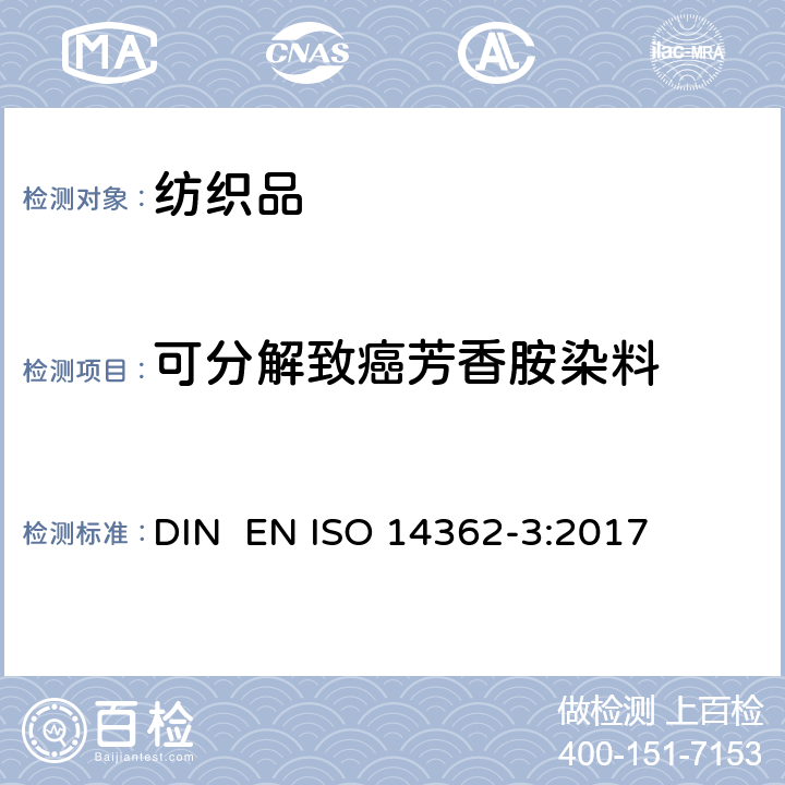 可分解致癌芳香胺染料 纺织品.衍生自偶氮染色剂的特定芳香胺的测定方法.第3部分:可释放出4-氨基偶氮苯的特定偶氮染色剂的检测 DIN EN ISO 14362-3:2017