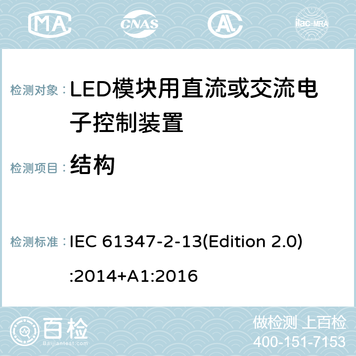 结构 灯的控制装置-第2-13部分:LED模块用直流或交流电子控制装置的特殊要求 IEC 61347-2-13(Edition 2.0):2014+A1:2016 16