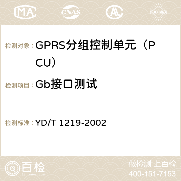 Gb接口测试 YD/T 1219-2002 900/1800MHz TDMA数字蜂窝移动通信网通用分组无线业务(GPRS)基站子系统与服务GPRS支持节点(SGSN)间接口(Gb接口)测试方法