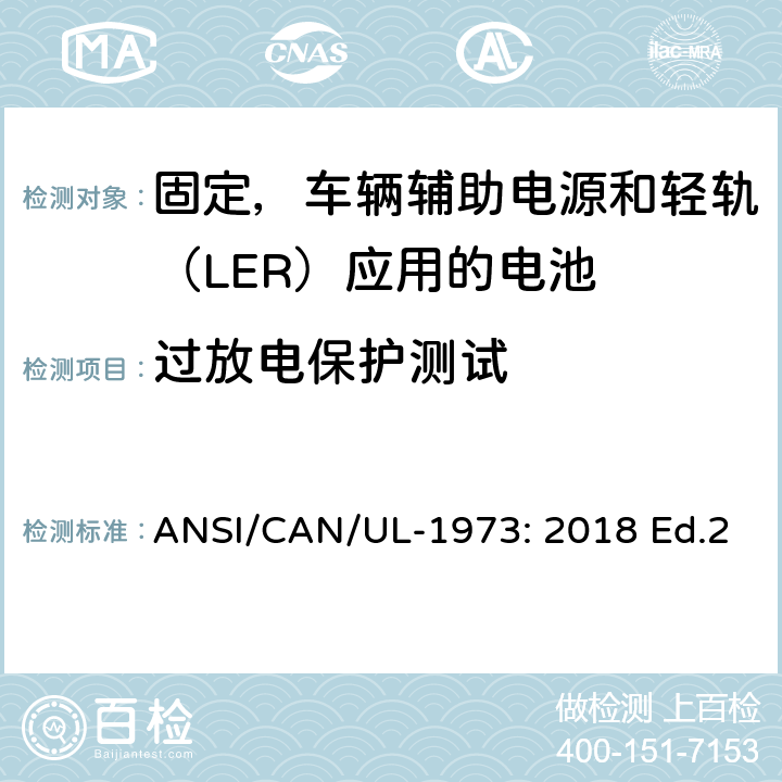 过放电保护测试 固定，车辆辅助电源和轻轨（LER）应用电池的安全要求 ANSI/CAN/UL-1973: 2018 Ed.2 17