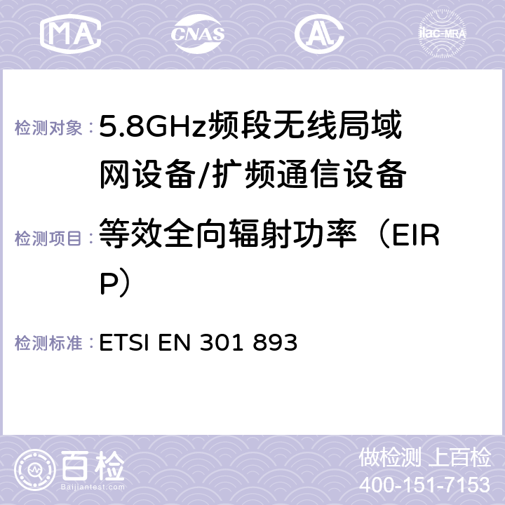 等效全向辐射功率（EIRP） 宽带无线接入网络（BRAN），5 GHz高性能RLAN，协调EN涵盖了R＆ TTE指令 第3.2的基本要求 ETSI EN 301 893 5.4.4