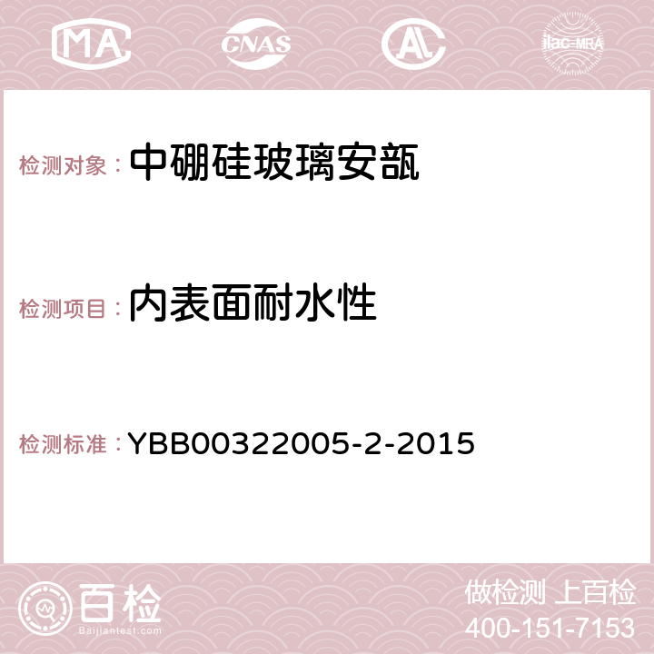 内表面耐水性 中硼硅玻璃安瓿 YBB00322005-2-2015