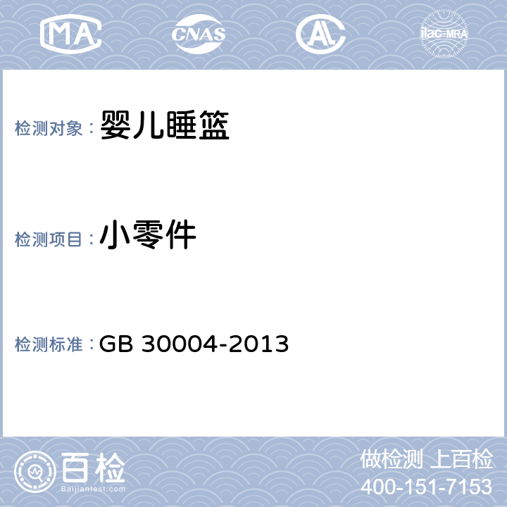 小零件 婴儿摇篮的安全要求 GB 30004-2013 5.3