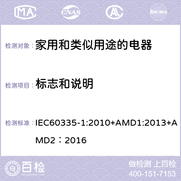 标志和说明 家用和类似用途的电器 IEC60335-1:2010+AMD1:2013+AMD2：2016 第7章