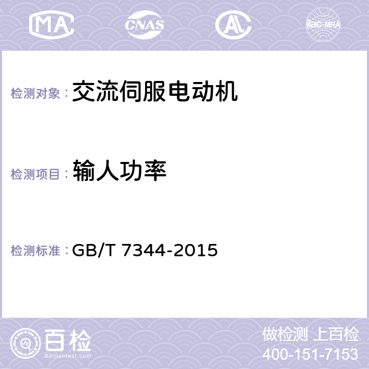 输人功率 GB/T 7344-2015 交流伺服电动机通用技术条件