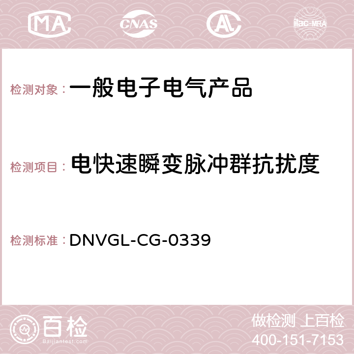 电快速瞬变脉冲群抗扰度 电气、电子和可编程设备和系统的环境试验规范 DNVGL-CG-0339 14.5