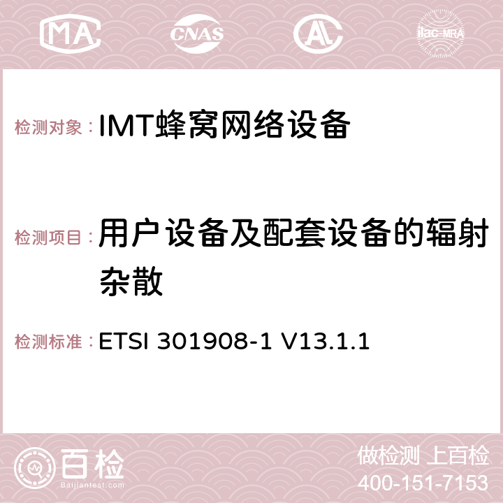 用户设备及配套设备的辐射杂散 《IMT蜂窝网络;协调标准涵盖了基本要求指令2014/53 / EU第3.2条;第1部分：引言和共同要求》 ETSI 301908-1 V13.1.1 4.2.2