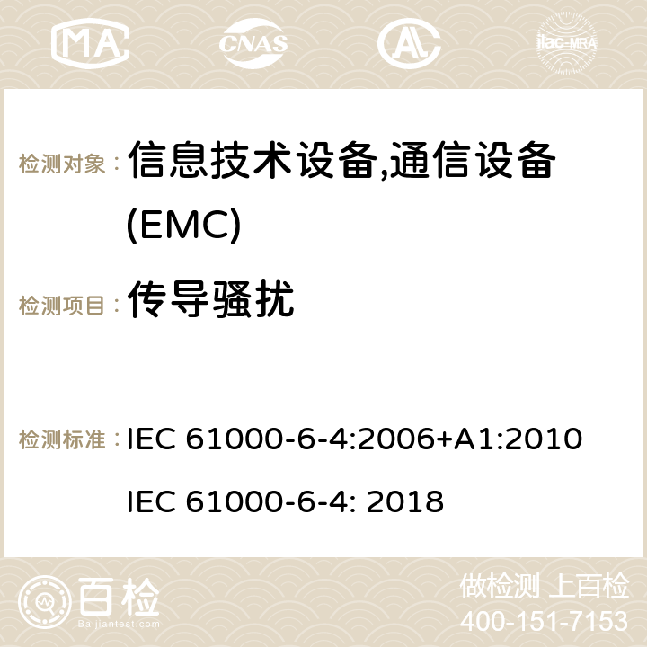 传导骚扰 电磁兼容 6-4章 通用标准 工业区电磁骚扰标准 IEC 61000-6-4:2006+A1:2010 IEC 61000-6-4: 2018