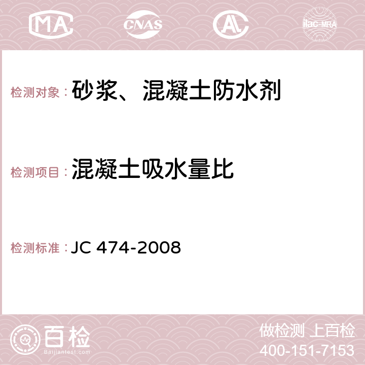 混凝土吸水量比 《砂浆、混凝土防水剂》 JC474-2008 JC 474-2008 5.3.6