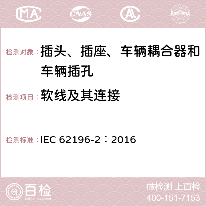 软线及其连接 插头、插座、车辆耦合器和车辆插孔--电动车辆的传导充电--第2部分:交流针和导电管配件尺寸兼容性和互换性要求 IEC 62196-2：2016 25