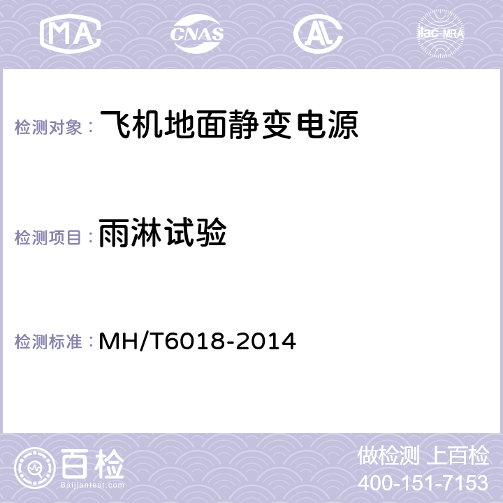 雨淋试验 飞机地面静变电源 MH/T6018-2014 4.2.1