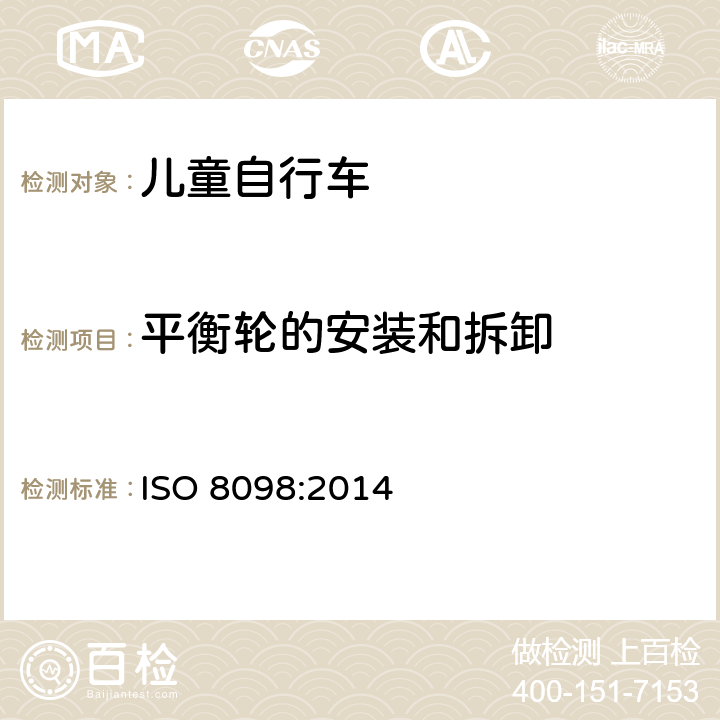 平衡轮的安装和拆卸 儿童自行车安全要求 ISO 8098:2014 4.16.1