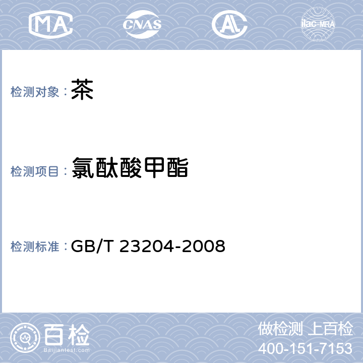 氯酞酸甲酯 茶叶中519种农药及相关化学品残留量的测定 气相色谱-质谱法 GB/T 23204-2008 3