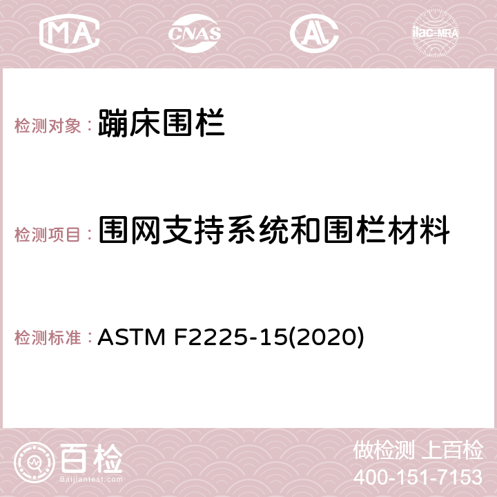围网支持系统和围栏材料 消费者蹦床围栏的安全规范 ASTM F2225-15(2020) 条款5.2