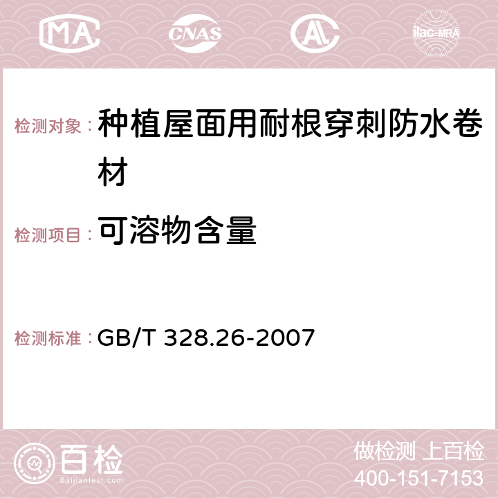 可溶物含量 《建筑防水卷材试验方法 第26部分:沥青防水卷材 可溶物含量(浸涂材料含量)》 GB/T 328.26-2007