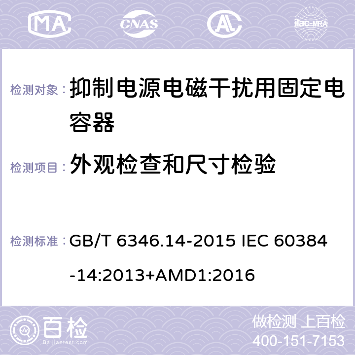 外观检查和尺寸检验 电子设备用固定电容器 第14部分：分规范 抑制电源电磁干扰用固定电容器 GB/T 6346.14-2015 IEC 60384-14:2013+AMD1:2016 4.1.1