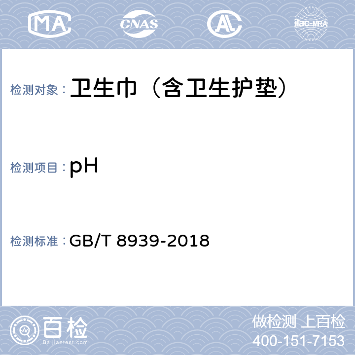 pH 卫生巾（含卫生护垫） GB/T 8939-2018 4.6