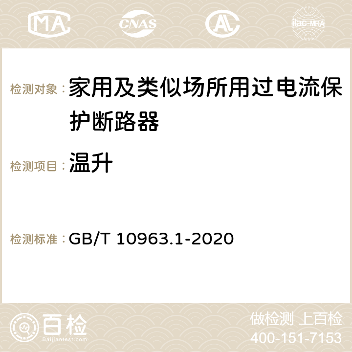 温升 电气附件 家用及类似场所用过电流保护断路器 第1部分：用于交流的断路器 GB/T 10963.1-2020 9.8