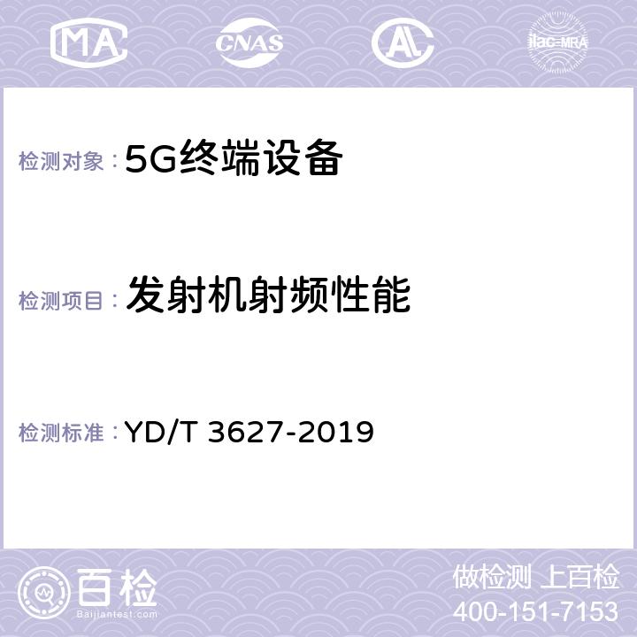 发射机射频性能 5G数字蜂窝移动通信网 增强移动宽带终端设备技术要求（第一阶段） YD/T 3627-2019 10