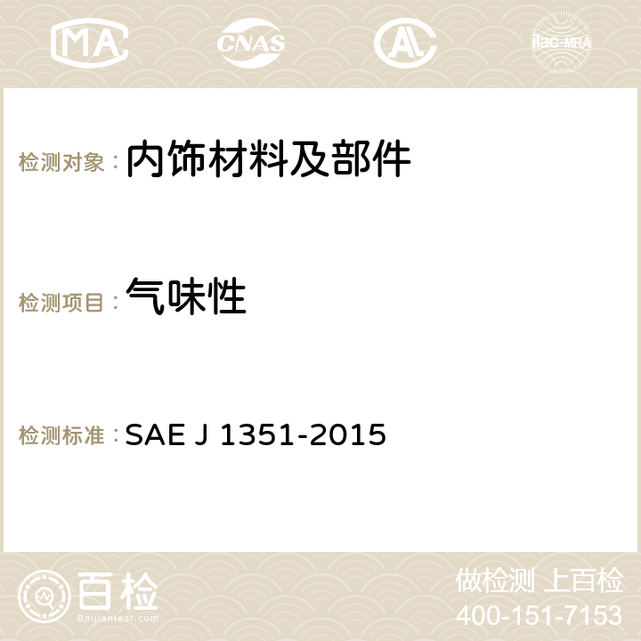 气味性 J 1351-2015 绝缘材料热气味试验 SAE 