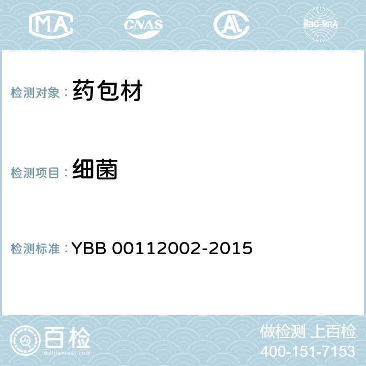 细菌 口服固体药用聚丙烯瓶 YBB 00112002-2015 非无菌产品微生物限度检查：微生物计数法(1105)、控制菌检查法(1106)