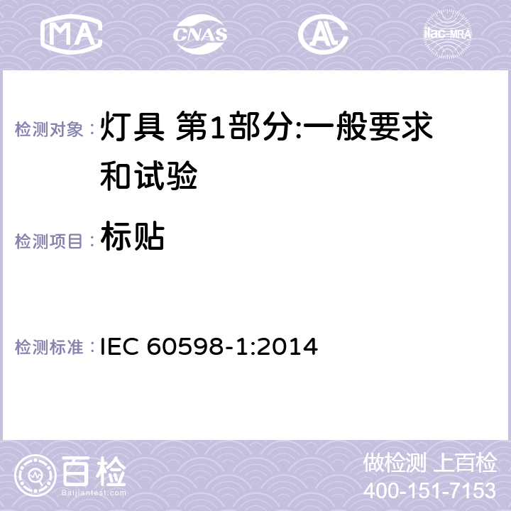 标贴 灯具 第1部分:一般要求和试验 IEC 60598-1:2014 3