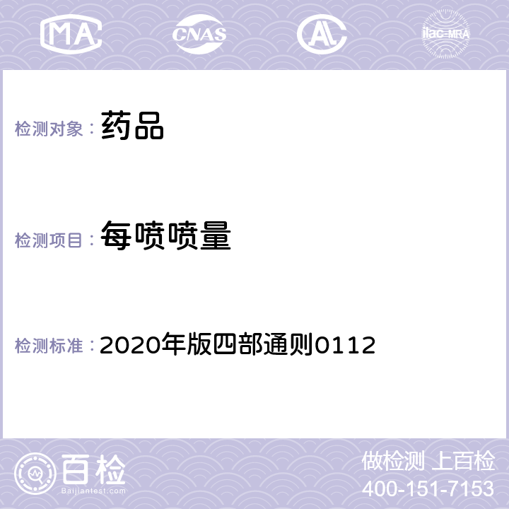每喷喷量 《中国药典》 2020年版四部通则0112