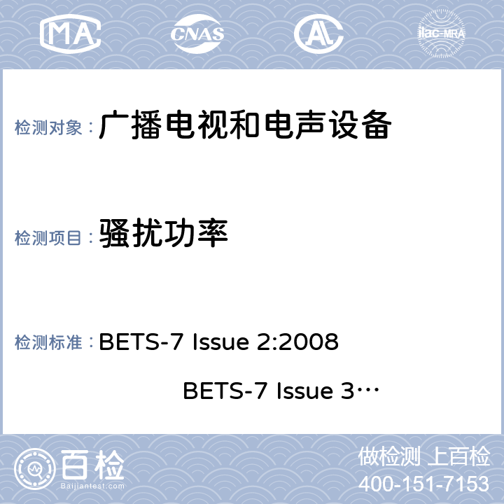 骚扰功率 声音和电视广播接收机及有关设备无线电干扰特性限值和测量方法 BETS-7 Issue 2:2008 BETS-7 Issue 3: 2015 4.5