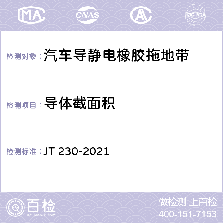 导体截面积 汽车导静电橡胶拖地带 JT 230-2021 6.2.2