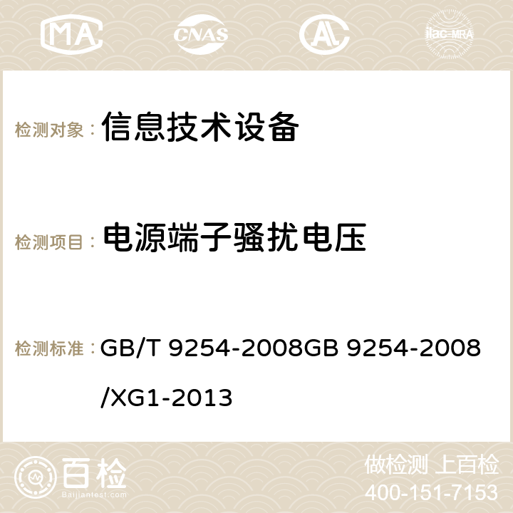 电源端子骚扰电压 信息技术设备的无线电骚扰限值和测量方法 GB/T 9254-2008
GB 9254-2008/XG1-2013 5.1