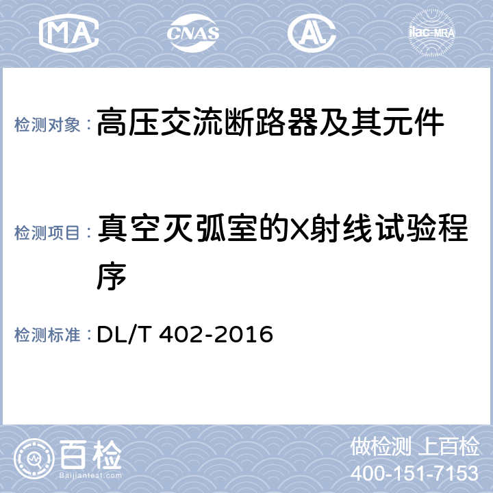 真空灭弧室的X射线试验程序 高压交流断路器 DL/T 402-2016 6.11