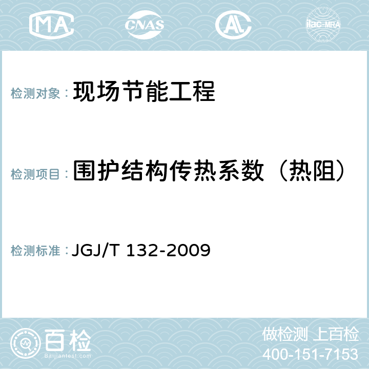 围护结构传热系数（热阻） 《居住建筑节能检测标准》 JGJ/T 132-2009 7.1