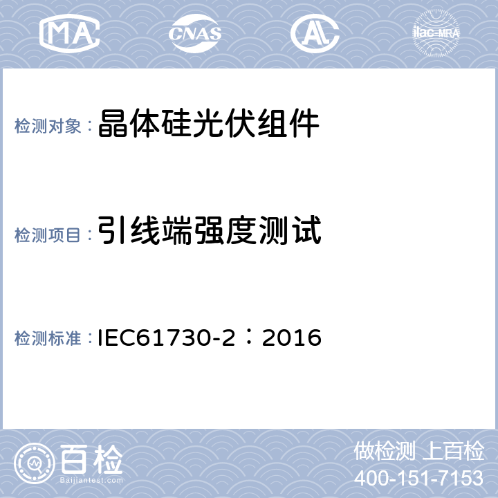 引线端强度测试 《光伏组件安全认证 第二部分：试验要求》 IEC61730-2：2016 MST 42