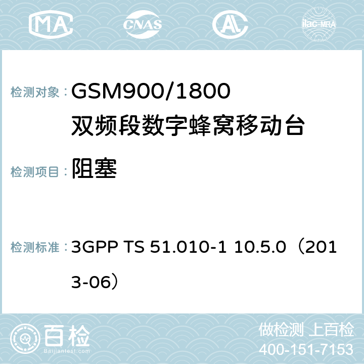 阻塞 数字蜂窝通信系统; 移动台性能规范;第一部分 3GPP TS 51.010-1 10.5.0（2013-06）