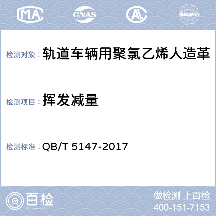 挥发减量 轨道车辆用聚氯乙烯人造革 QB/T 5147-2017 5.15