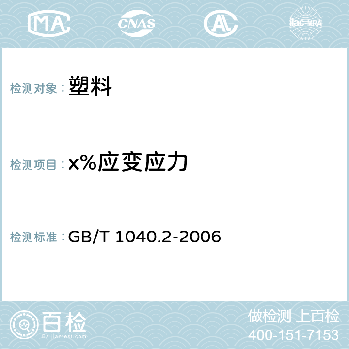 x%应变应力 《塑料 拉伸性能的测定 第2部分：模塑和挤塑塑料的试验条件》 GB/T 1040.2-2006