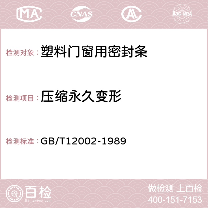 压缩永久变形 塑料门窗用密封条 GB/T12002-1989 5.4.7