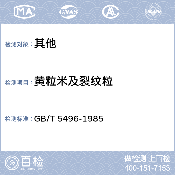 黄粒米及裂纹粒 粮食、油料检验黄粒米及裂纹粒检验 GB/T 5496-1985