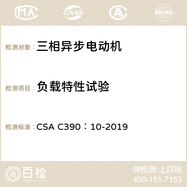 负载特性试验 CSA C390:10-2019 三相感应电动机用试验方法,标识要求和能效等级 CSA C390：10-2019 7