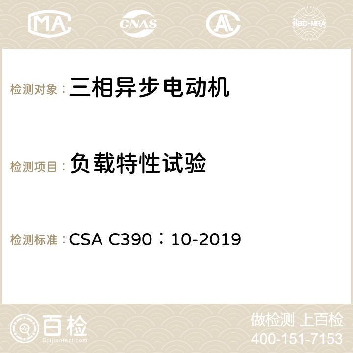 负载特性试验 三相感应电动机用试验方法,标识要求和能效等级 CSA C390：10-2019 7