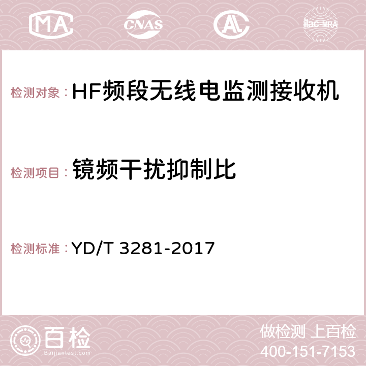 镜频干扰抑制比 HF频段无线电监测接收机技术要求及测试方法 YD/T 3281-2017 5.2.8