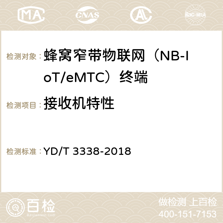 接收机特性 面向物联网的蜂窝窄带接入（NB-IoT） 终端设备测试方法 YD/T 3338-2018 6,13