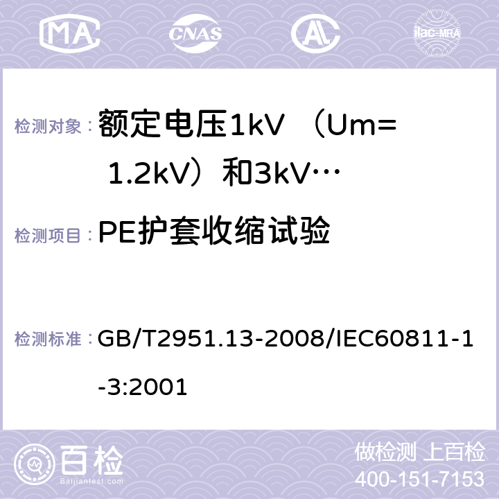 PE护套收缩试验 电缆和光缆绝缘和护套材料通用试验方法第13部分：通用试验方法—密度测定方法—吸水试验—收缩试验 GB/T2951.13-2008/IEC60811-1-3:2001 11