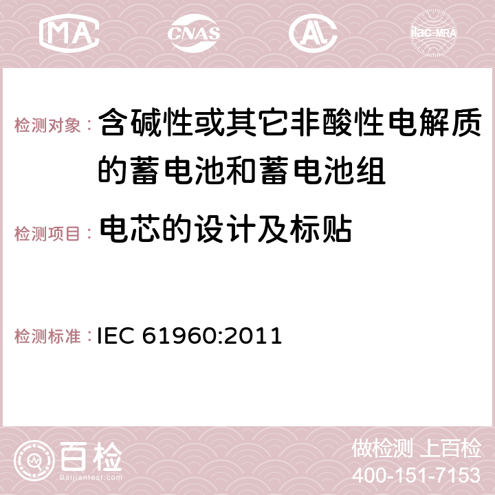 电芯的设计及标贴 含碱性或其它非酸性电解质的蓄电池和蓄电池组-便携式锂蓄电池和蓄电池组 IEC 61960:2011 5