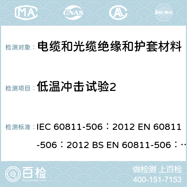 低温冲击试验2 《电缆和光缆 非金属材料的试验方法 第506部分：机械性能试验 绝缘材料和护套的低温冲击试验》 IEC 60811-506：2012 EN 60811-506：2012 BS EN 60811-506：2012